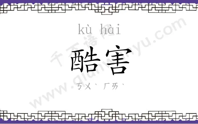 酷害
