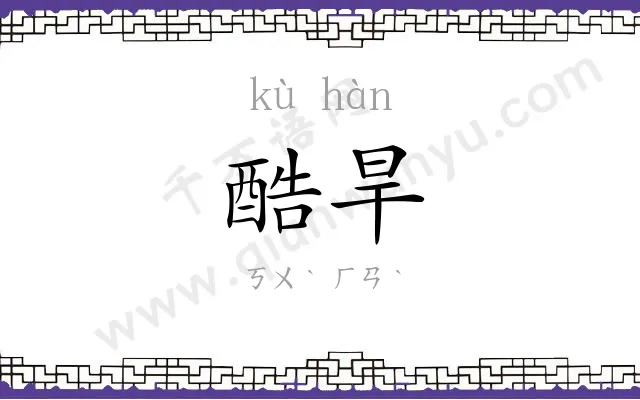 酷旱