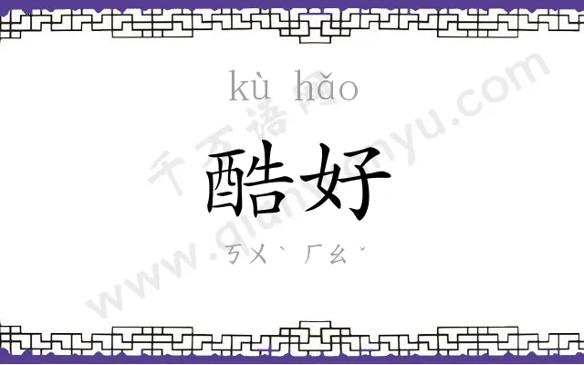 酷好