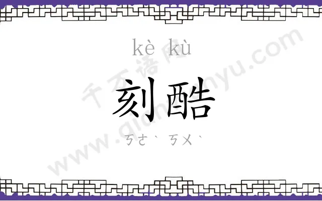 刻酷