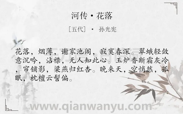 《河传·花落》作者是五代的孙光宪.本诗词属于闺怨;女子;孤独类诗词.诗词全文约共68字.