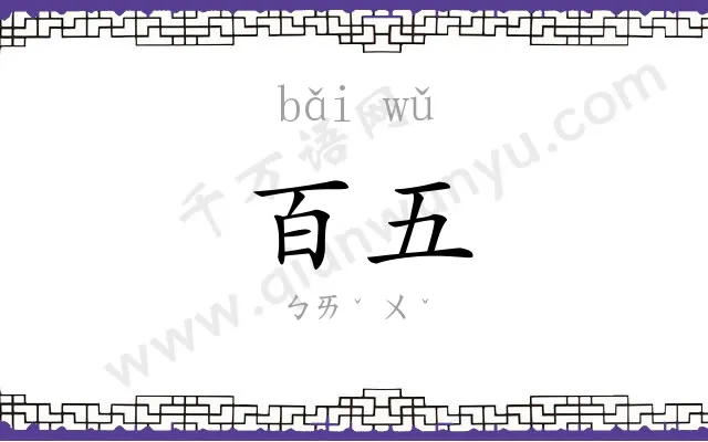百五