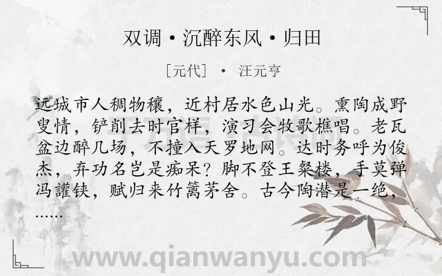《双调·沉醉东风·归田》作者是元代的汪元亨.本诗词属于田园;隐居;悲观;消极类诗词.诗词全文约共108字.