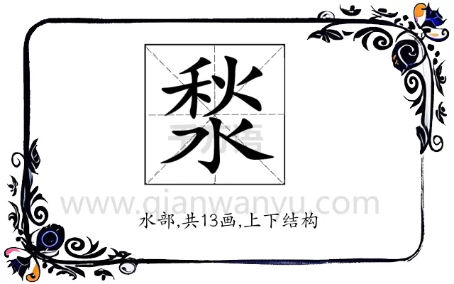湬