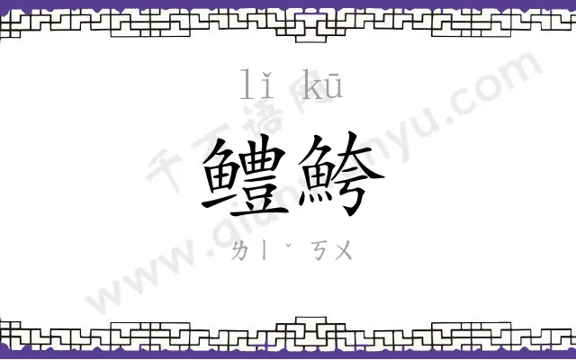 鳢鮬