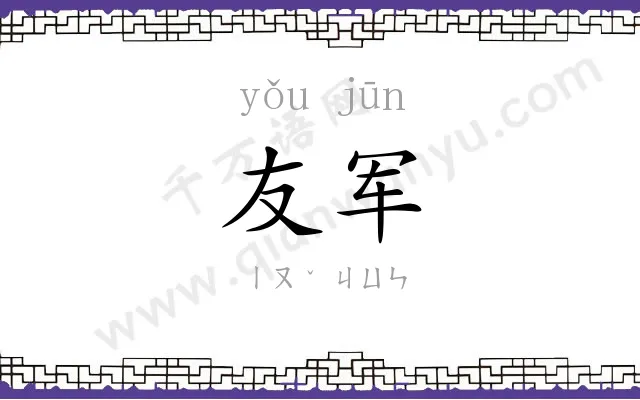 友军
