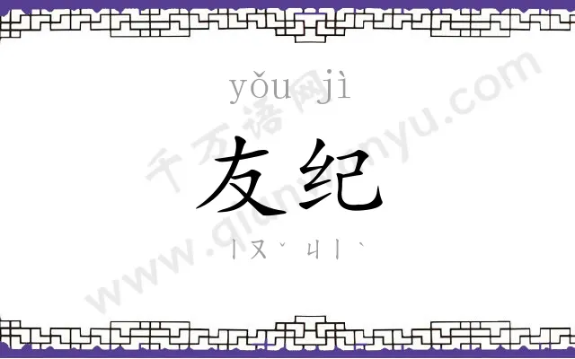 友纪