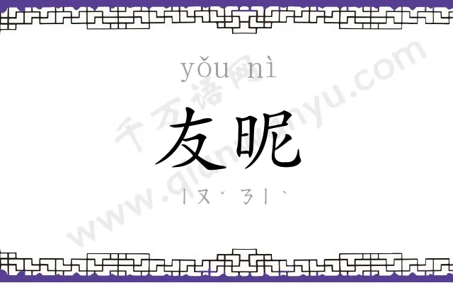 友昵