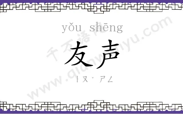 友声