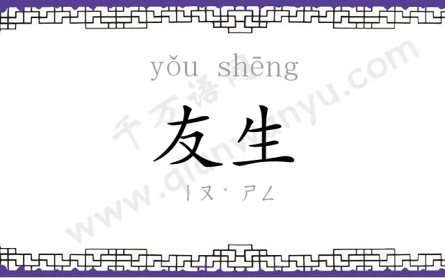 友生