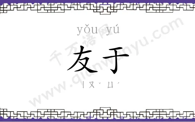 友于
