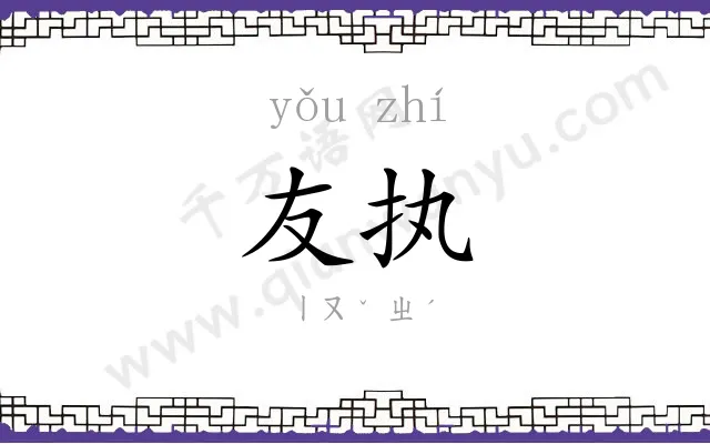 友执