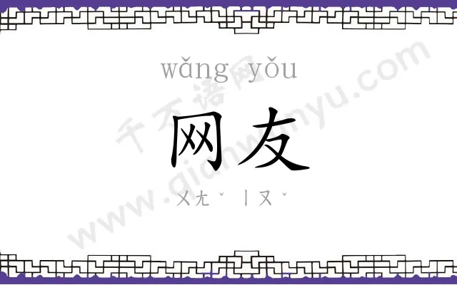 网友