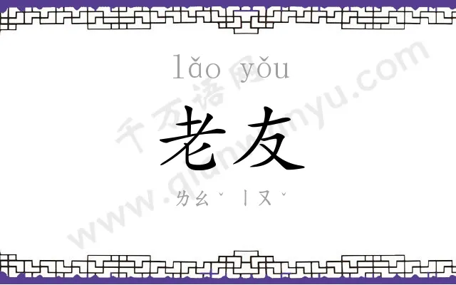 老友