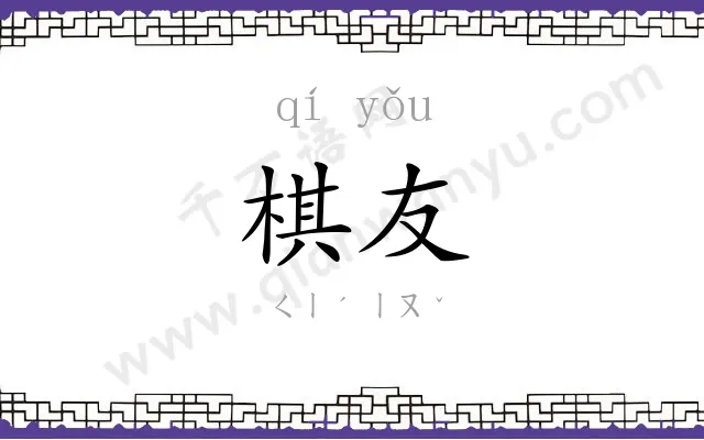 棋友