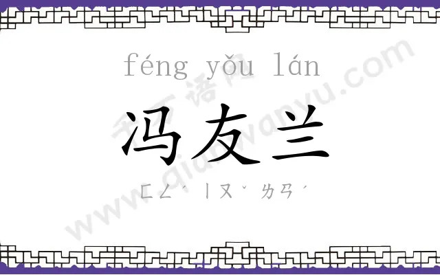 冯友兰