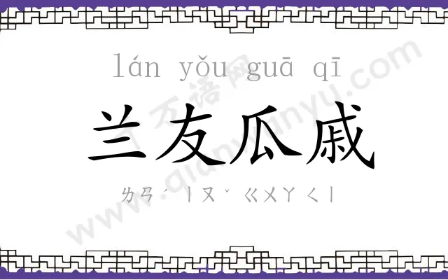 兰友瓜戚