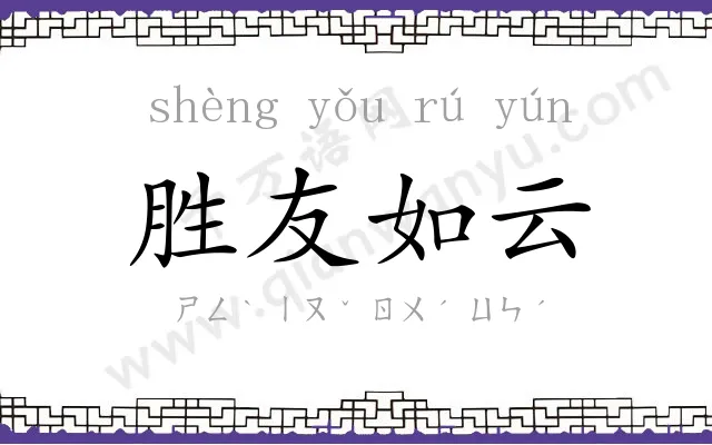 胜友如云