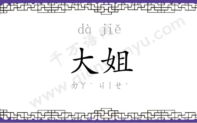 大姐