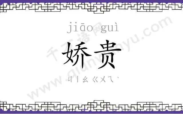 娇贵