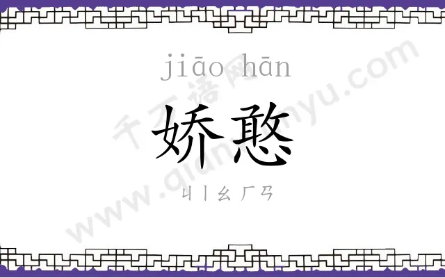 娇憨