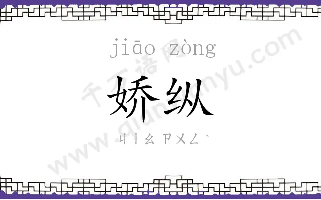 娇纵
