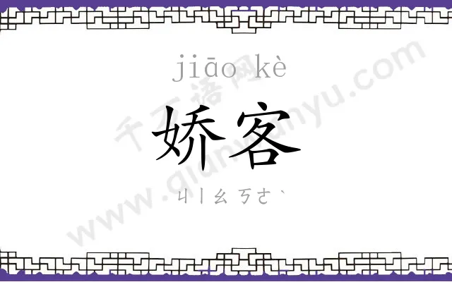 娇客