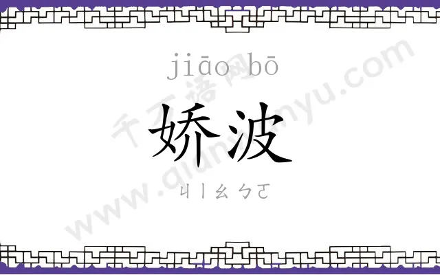 娇波