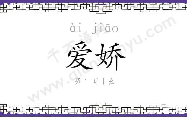 爱娇