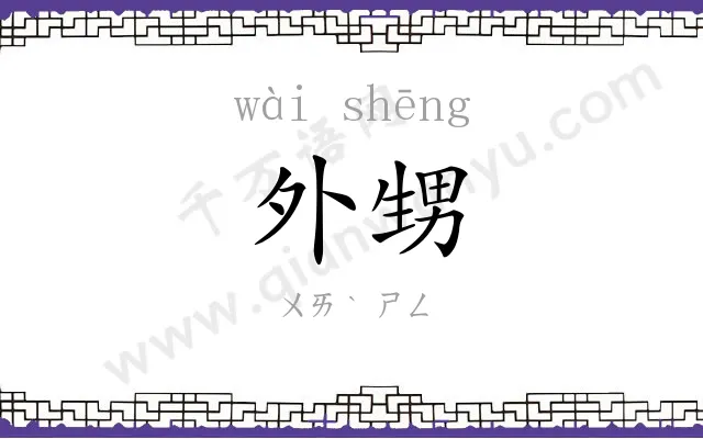 外甥