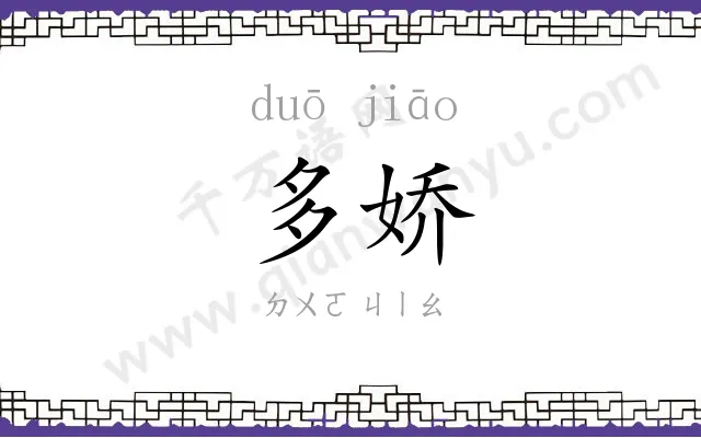 多娇