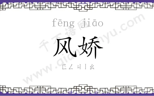 风娇