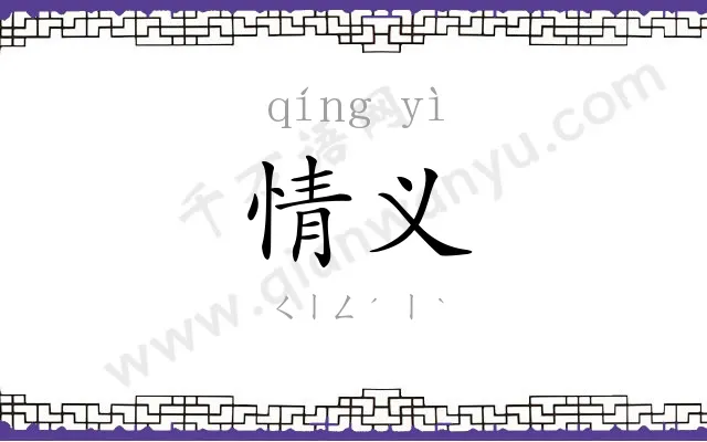 情义
