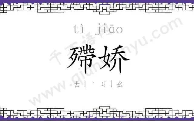 殢娇
