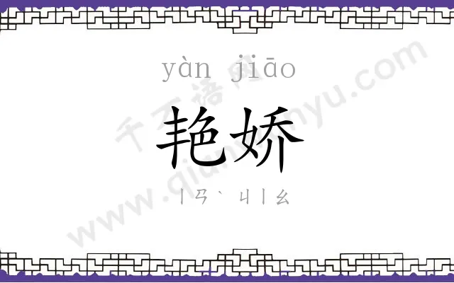 艳娇