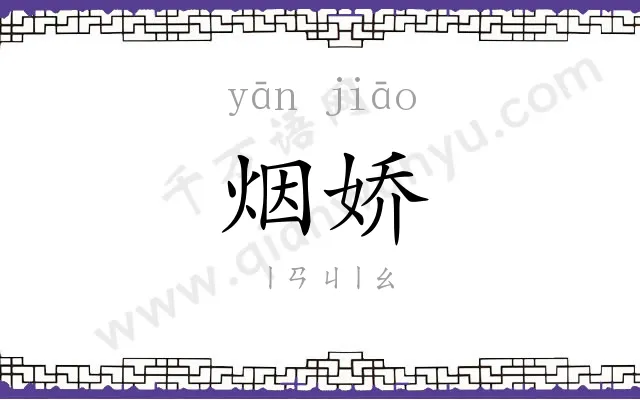 烟娇