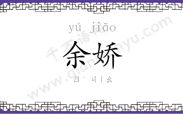 余娇