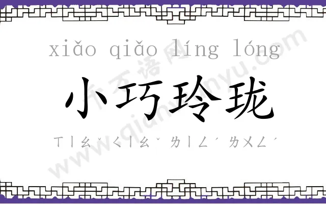 小巧玲珑