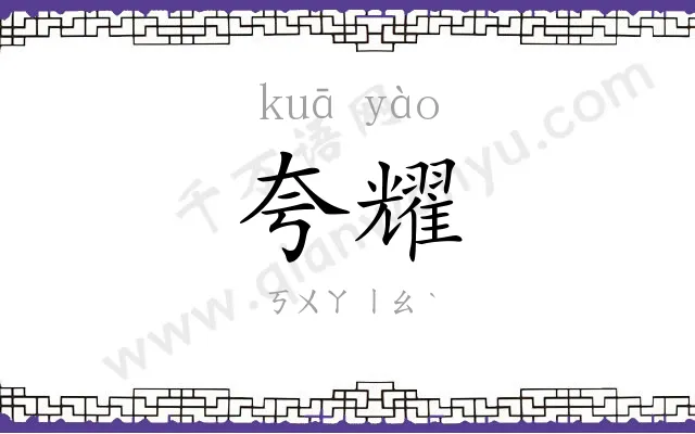 夸耀
