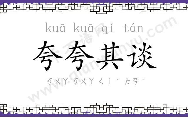夸夸其谈
