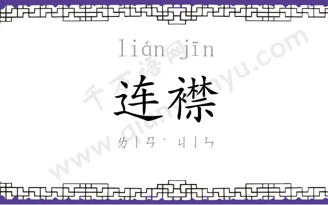 连襟