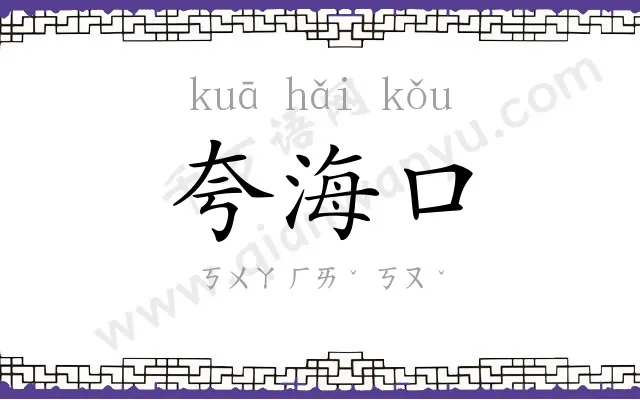 夸海口