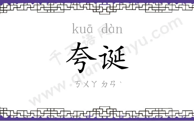 夸诞
