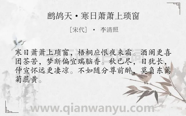 《鹧鸪天·寒日萧萧上琐窗》作者是宋代的李清照.本诗词属于秋天;写景;借古寄怀;思乡;抒情类诗词.诗词全文约共64字.