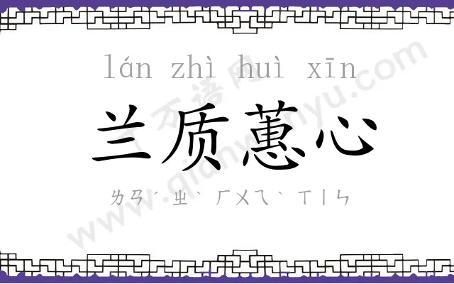 兰质蕙心