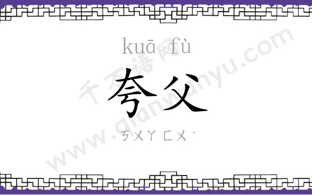 夸父