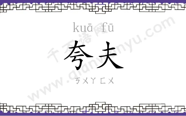 夸夫