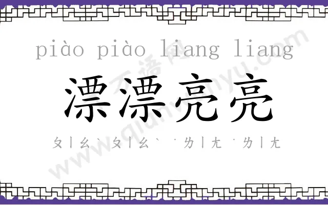 漂漂亮亮