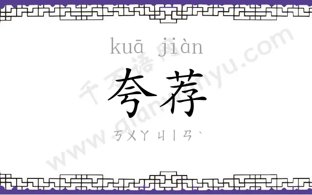 夸荐