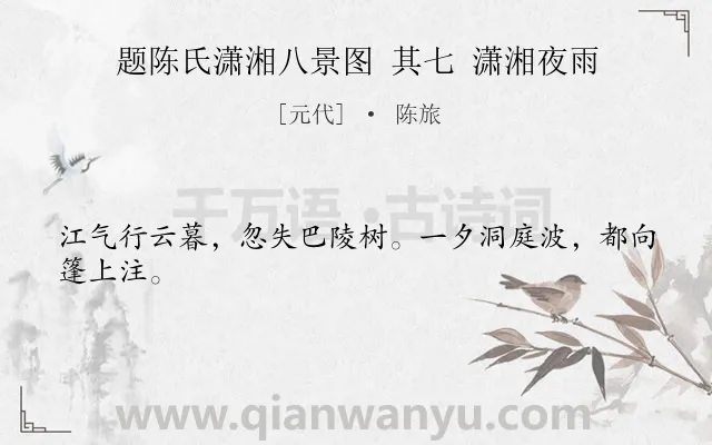《题陈氏潇湘八景图 其七 潇湘夜雨》作者是元代的陈旅.诗词全文约共24字.
